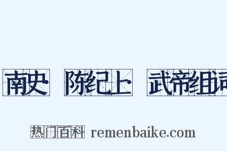 南史·陈纪上·武帝组词是什么意思的图片